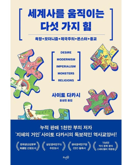 세계사를 움직이는 다섯 가지 힘 : 욕망 + 모더니즘 + 제국주의 + 몬스터 + 종교