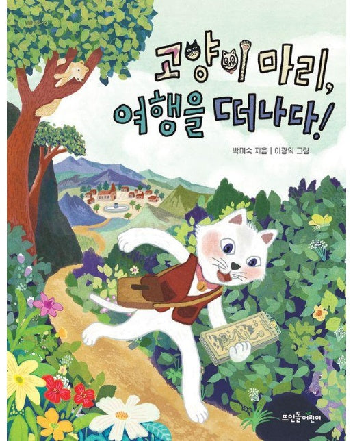 고양이 마리, 여행을 떠나다! - 고양이 마리 2