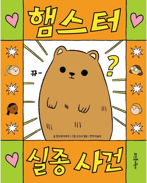 햄스터 실종 사건