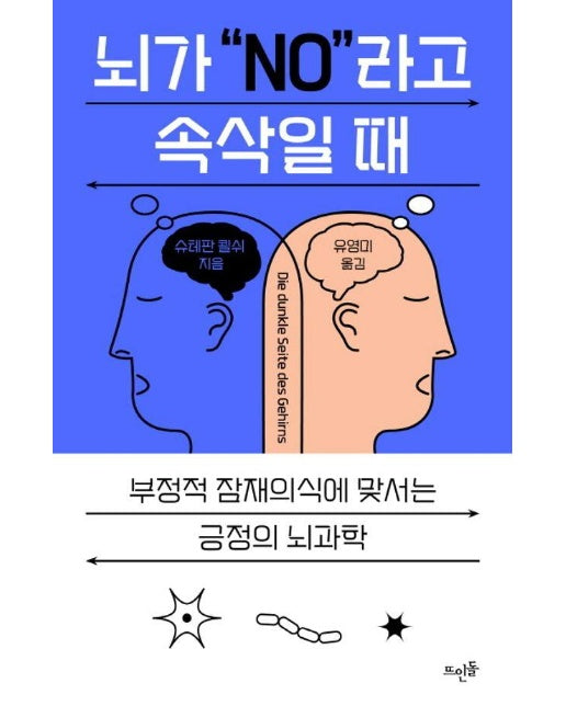 뇌가 “NO"라고 속삭일 때 : 부정적 잠재의식에 맞서는 긍정의 뇌과학