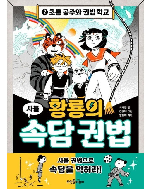 황룡의 속담 권법 2 : 초롬 공주와 권법 학교