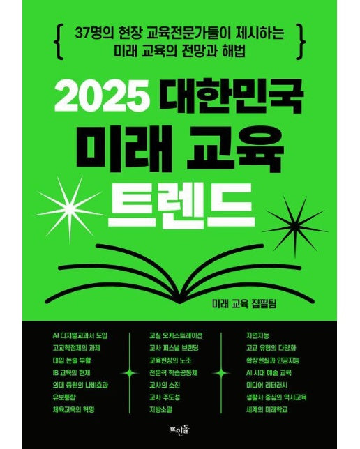 2025 대한민국 미래 교육 트렌드 : 37명의 현장 교육전문가들이 제시하는 미래 교육의 전망과 해법 