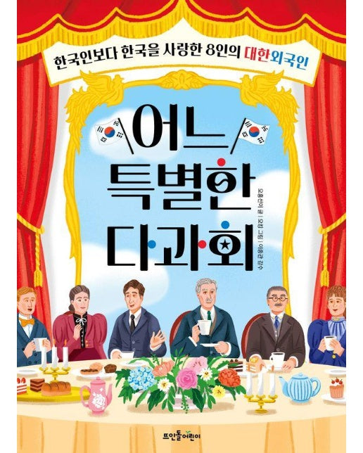 어느 특별한 다과회 : 한국인보다 한국을 사랑한 8인의 대한외국인 