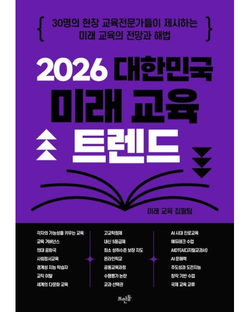 2026 대한민국 미래 교육 트렌드 (31명의 현장 교육전문가들이 제시하는 미래 교육의 전망과 해법)