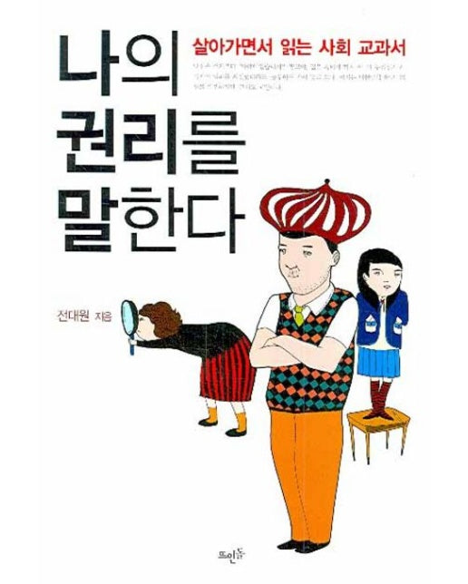 나의 권리를 말한다 (살아가면서 읽는 사회 교과서 | 반양장)