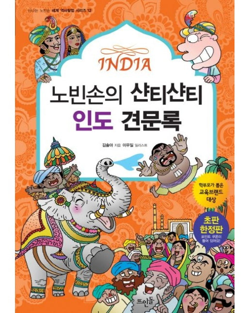 노빈손의 샨티샨티 인도 견문록