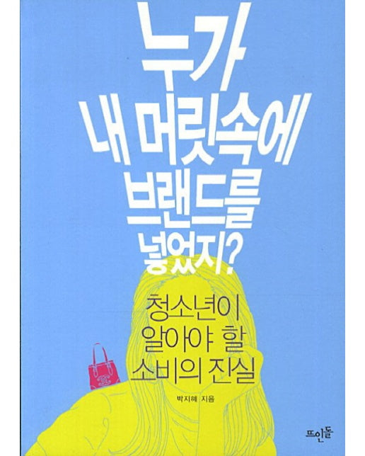 누가 내 머릿속에 브랜드를 넣었지 청소년이 알아야 할 소비의 진실