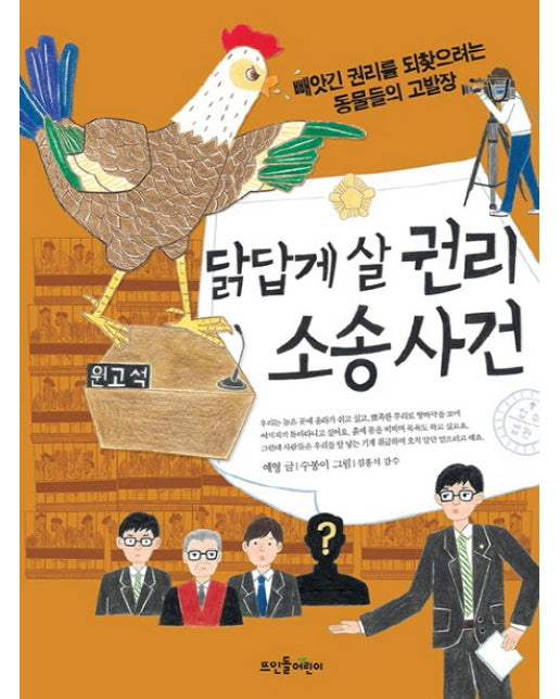 닭답게 살 권리 소송 사건 빼앗긴 권리를 되찾으려는 동물들의 고발장