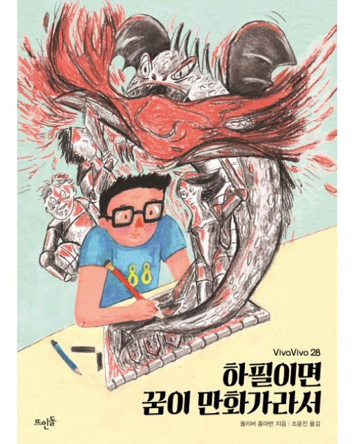 하필이면 꿈이 만화가라서