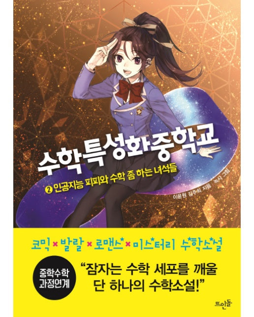 수학특성화중학교 2 : 인공지능 피피와 수학 좀 하는 녀석들