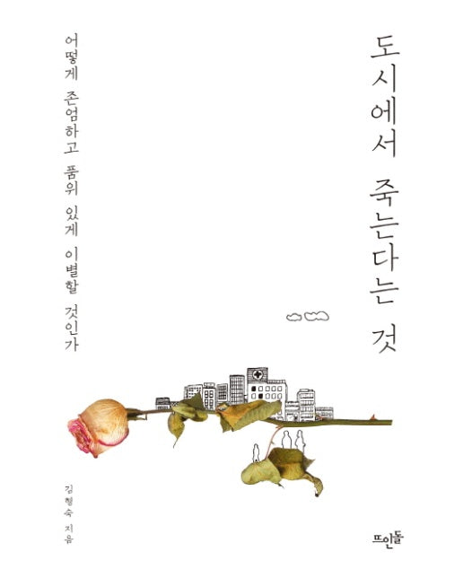 도시에서 죽는다는 것 어떻게 존엄하고 품위 있게 이별할 것인가