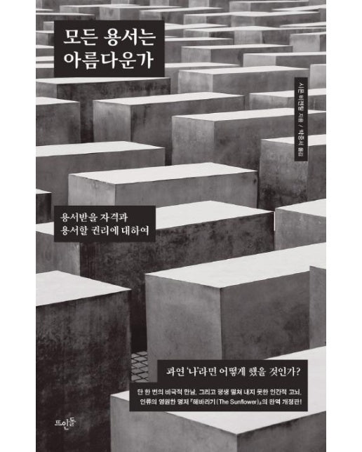 모든 용서는 아름다운가 - 용서받을 자격과 용서할 권리에 대하여