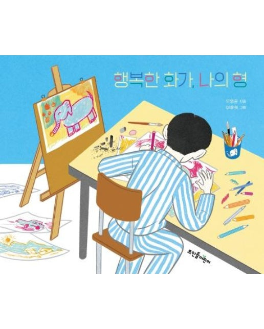행복한 화가, 나의 형 - 뜨인돌 그림책 61 (양장)