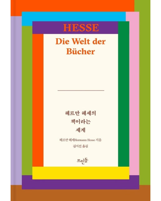 헤르만 헤세의 책이라는 세계 (양장)