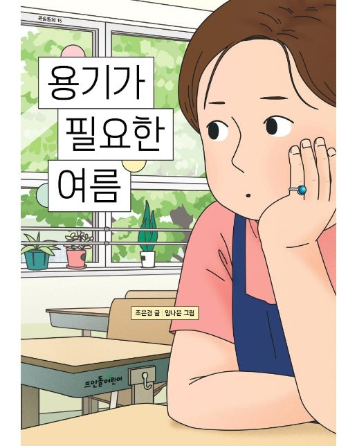 용기가 필요한 여름 - 큰숲동화 15