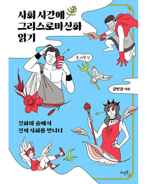 사회 시간에 그리스로마신화 읽기 : 신화의 숲에서 진짜 사회를 만나다