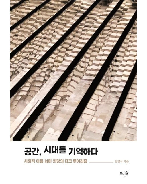 공간, 시대를 기억하다 : 사회적 아픔 너머 희망의 다크 투어리즘