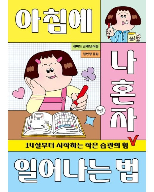 아침에 나 혼자 일어나는 법 : 14살부터 시작하는 작은 습관의 힘