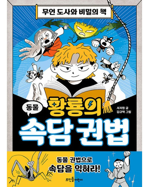 황룡의 속담 권법 : 무언 도사와 비밀의 책