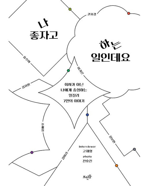 나 좋자고 하는 일인데요 : 회사가 아닌 나에게 충성하는 일잘러 7인의 이야기