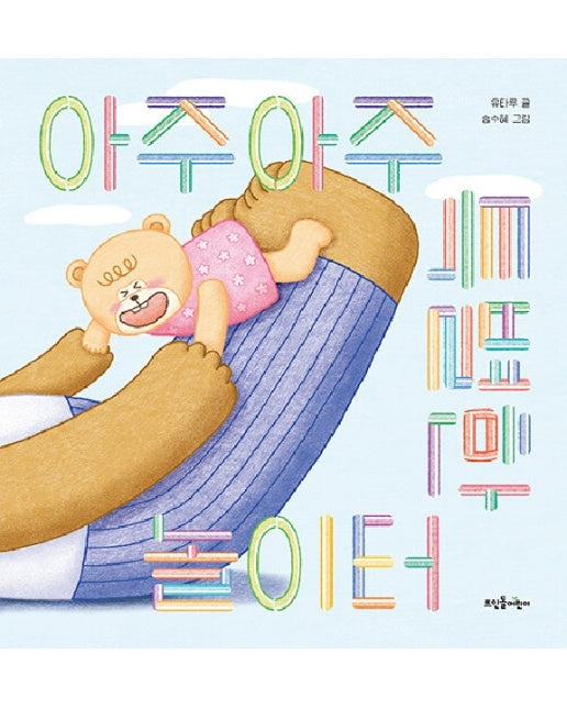 아주아주 특별한 놀이터 (양장)