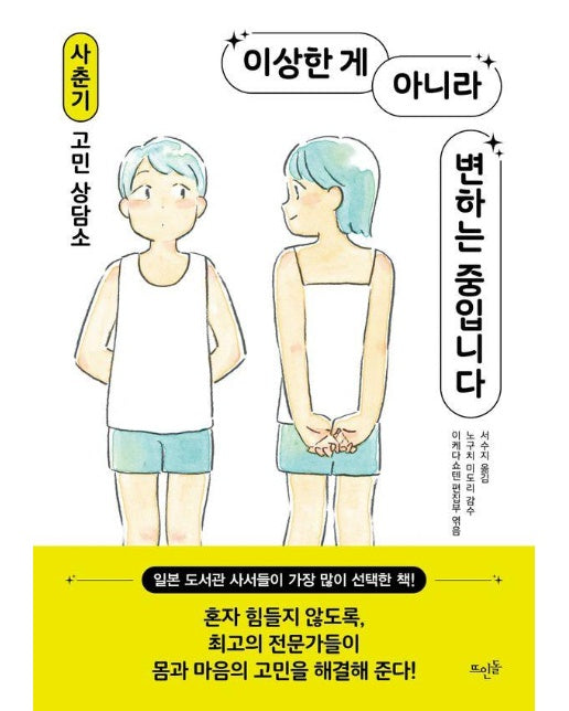 이상한 게 아니라 변하는 중입니다 : 사춘기 고민 상담소