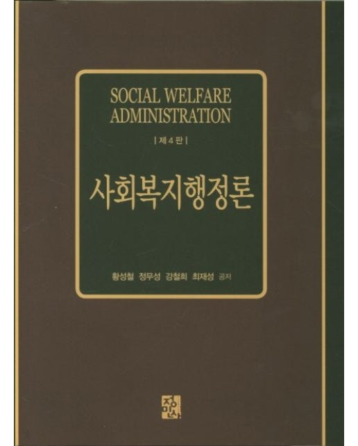 사회복지행정론 (4 판 | 양장본 Hardcover)