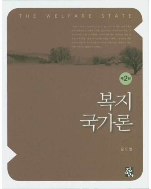 복지국가론 (2 판 | 양장본 Hardcover)