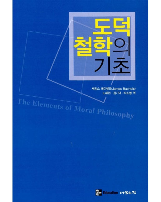 도덕 철학의 기초