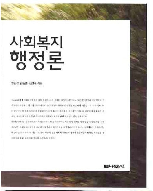 사회복지 행정론 (양장본 Hardcover)
