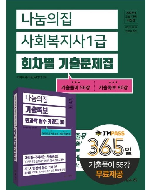 2023 나눔의집 사회복지사1급 회차별 기출문제집