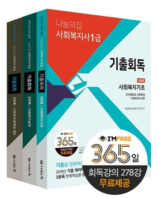 2023 나눔의집 사회복지사1급 기출회독  세트 (전3권)