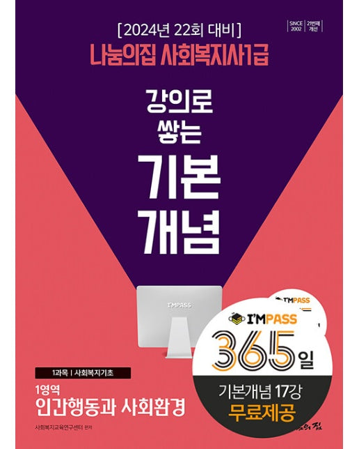 2024 나눔의집 사회복지사 1급 강의로 쌓는 기본개념 : 인간행동과 사회환경