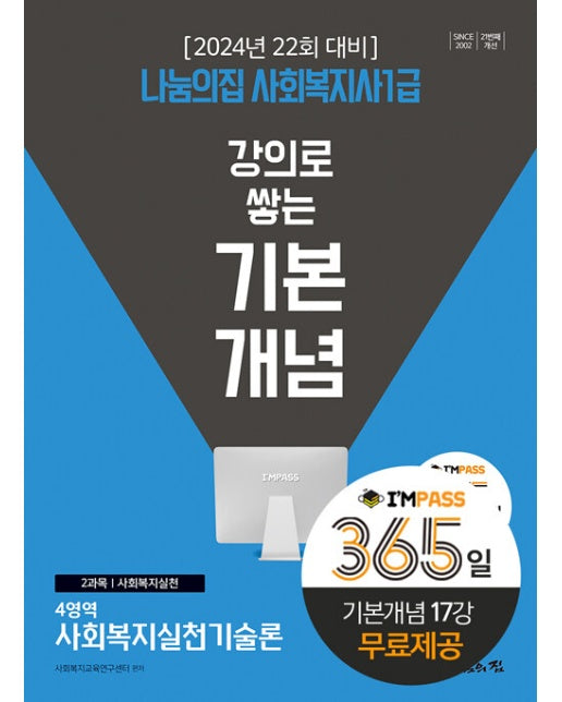 2024 나눔의집 사회복지사 1급 강의로 쌓는 기본개념 : 사회복지실천기술론