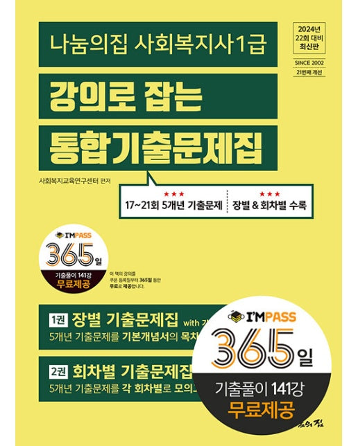 2024 나눔의집 사회복지사 1급 강의로 잡는 통합기출문제집 (365일 기출풀이 무료강의)