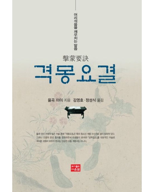 격몽요결 (어리석음을 깨우치는 말씀)