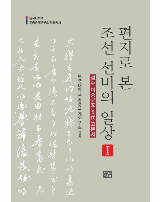편지로 본 조선 선비의 일상 1 (단국대학교 | 한중관계연구소 학술총서)