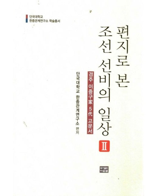 편지로 본 조선 선비의 일상 2 (단국대학교 | 한중관계연구소 학술총서)