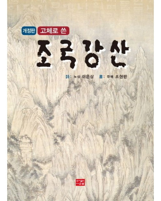 고체로 쓴 조국강산