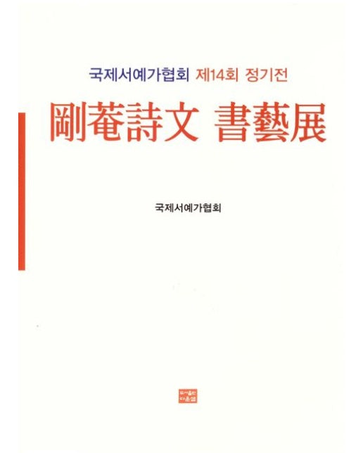 강암시문 서예전 (양장본 Hardcover)