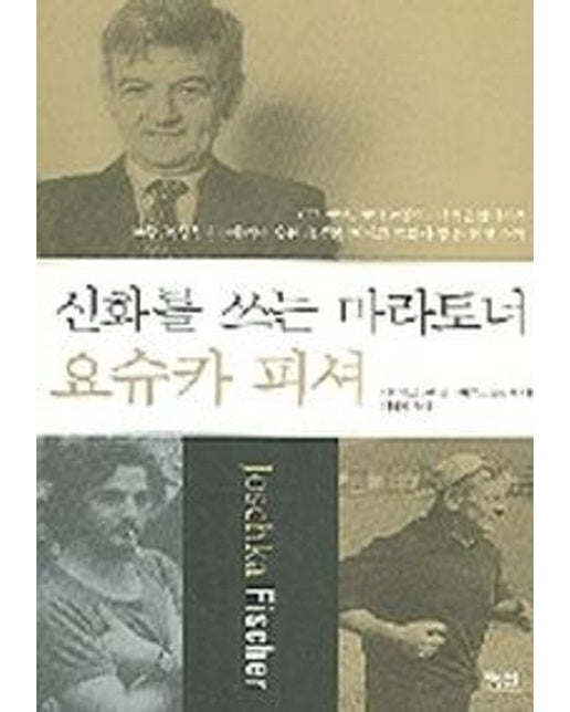 요슈카 피셔 (신화를 쓰는 마라토너)