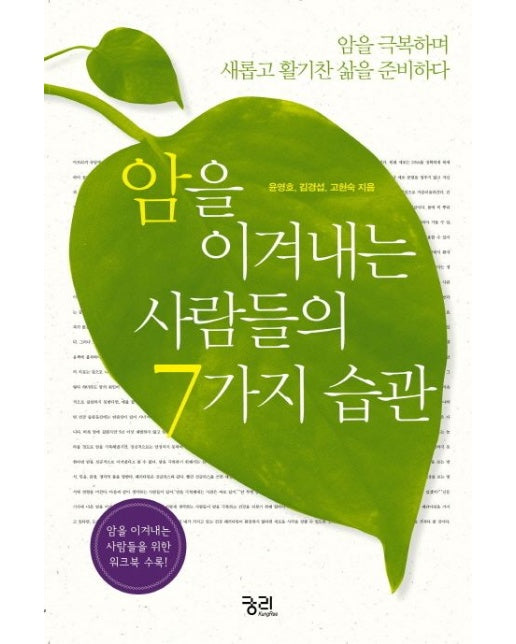 암을 이겨내는 사람들의 7가지 습관 (암을 극복하며 새롭고 활기찬 삶을 준비하다)