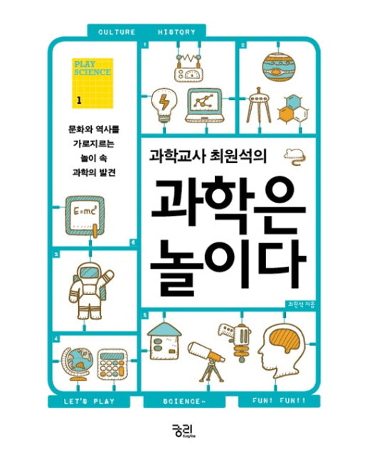 과학교사 최원석의 과학은 놀이다 - PLAY SCIENCE 1