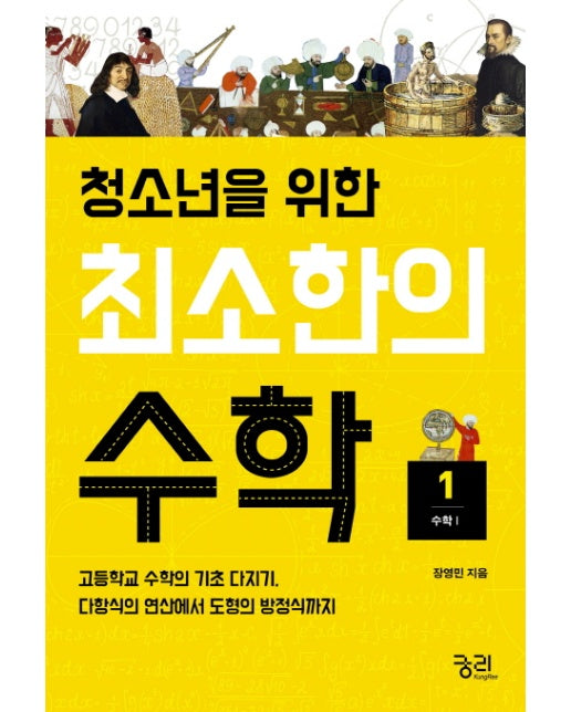 청소년을 위한 최소한의 수학. 1: 수학1 고등학교 수학의 기초 다지기, 다항식의 연산에서 도형의 방정식까지