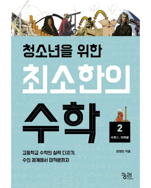 청소년을 위한 최소한의 수학. 2: 수학2(미적분) 고등학교 수학의 실력 다지기, 수의 체계에서 미적분까지