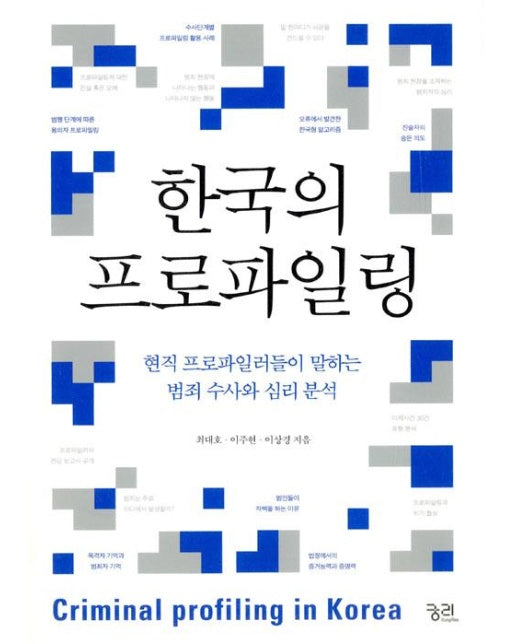 한국의 프로파일링