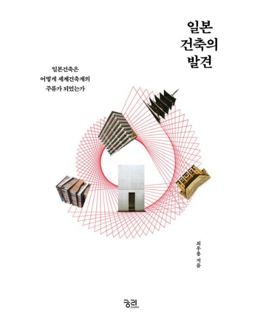 일본 건축의 발견