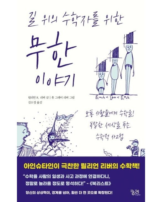 길 위의 수학자를 위한 무한 이야기 : 보통 사람들에게 수학을! 복잡한 세상을 푸는 수학적 사고법 