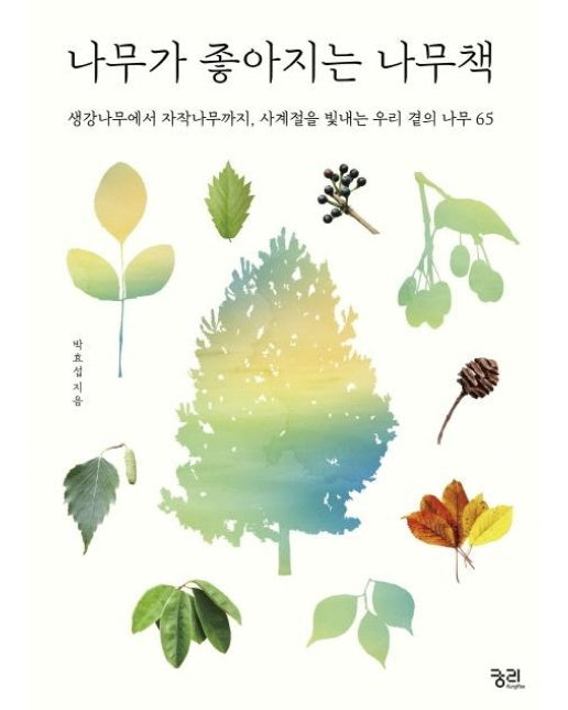 나무가 좋아지는 나무책 : 생강나무에서 자작나무까지, 사계절을 빛내는 우리 곁의 나무 65