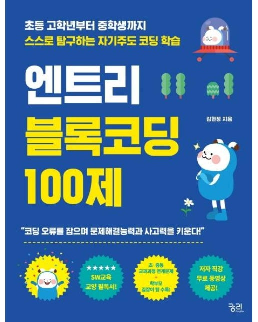 엔트리 블록코딩 100제  : 초등 고학년부터 중학생까지 스스로 탐구하는 자기주도 코딩 학습